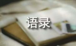 【热门】2022年人生感悟语录汇编80句