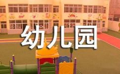 【精华】幼儿园小班社会教案模板集锦八篇